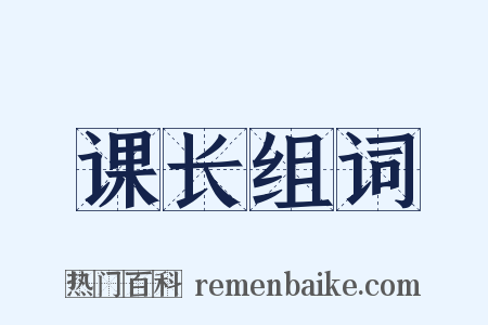 课长组词是什么意思的图片